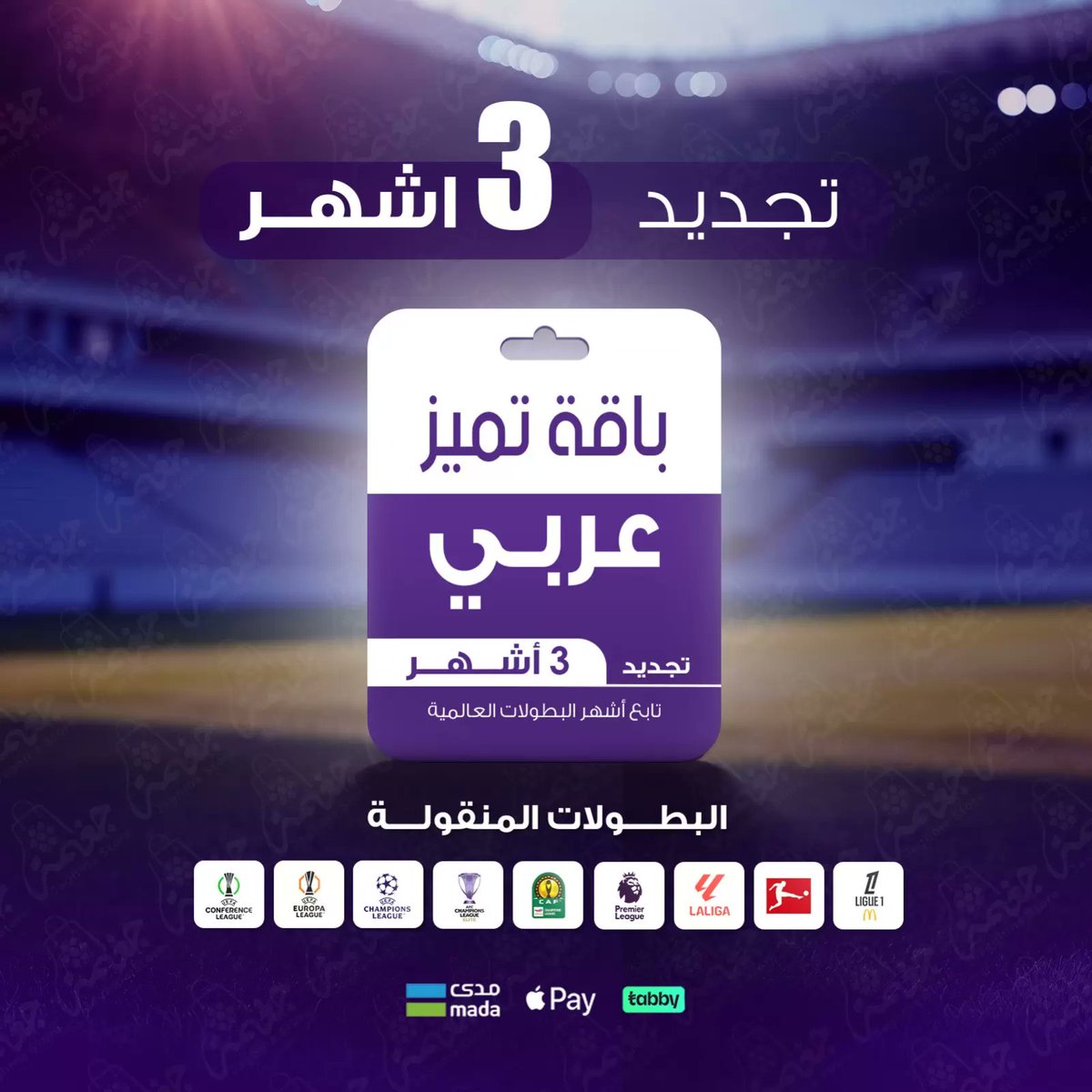 مسابقات جغمة  (1) 🌙✨
🌐 Dokangaghma.com

سحب على: تجديد #BeIN باقة تميّز 3 أشهر  عربي 🎁

يحق للفائز استبدال الجائزة بقيمتها ✅ 
بدون اي شروط رتويت وتدخل السحب ✅ 

السحب غدًا الفجر يمكن تكون أنت الفائز  🔔