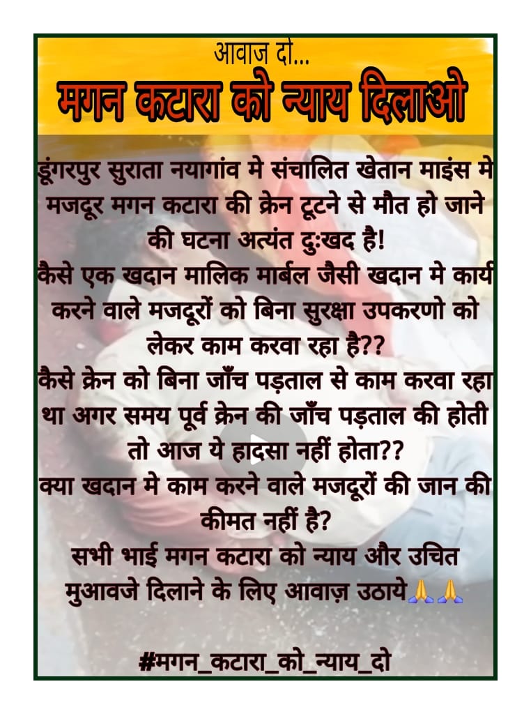 मुनाफ़ा चाहिए था, सुरक्षा नहीं दी!
अब मुआवज़ा दो  5 करोड़!
#मगन_कटारा_को_न्याय_दो
<a href="/BhajanlalBjp/">Bhajanlal Sharma</a>