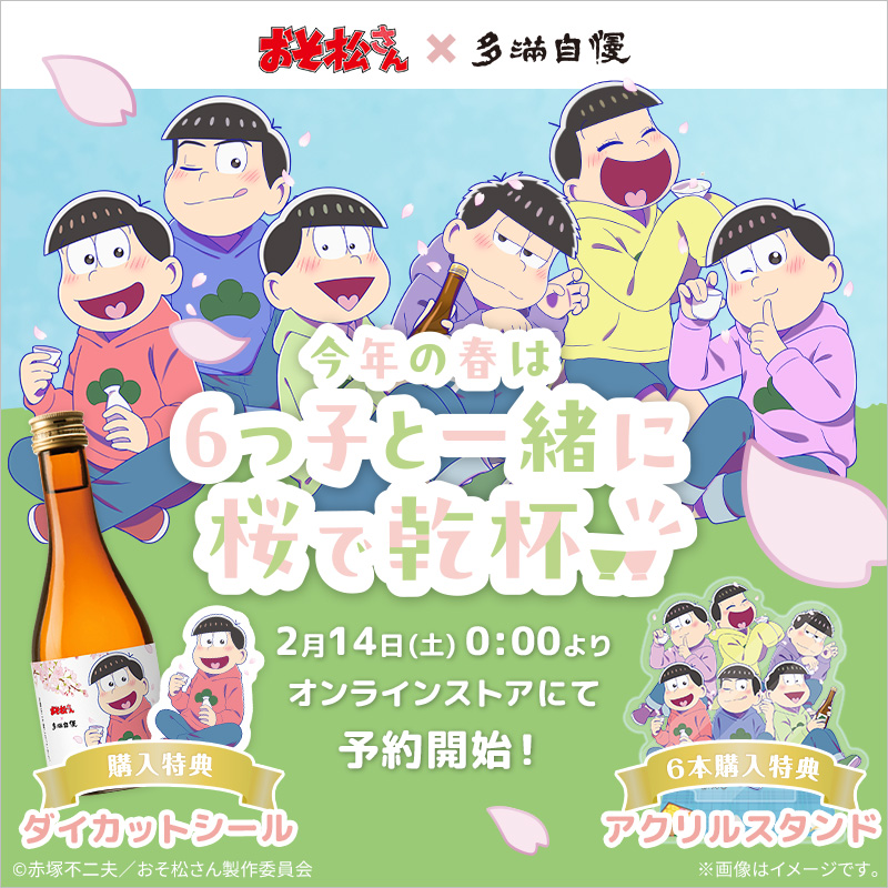 #多満自慢 ×#おそ松さん コラボ日本酒・梅酒🍶

皆さんもうご予約はお済ですか？

このコラボでしか手に入らない限定商品🌸
ご予約は3/1(日)までです！お早めに✨

🛒ご予約ページ
tamajiman.com/SHOP/1177049/l…