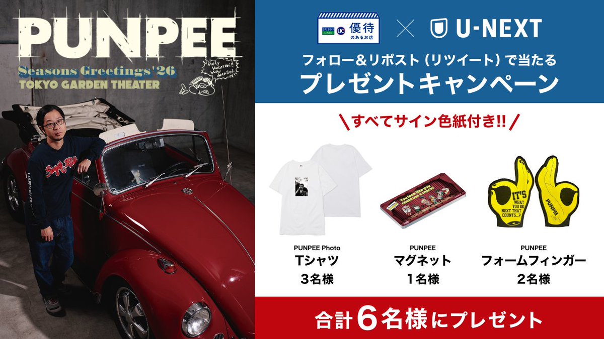 kaori_saison's tweet photo. ◥◣👓U-NEXT独占配信🎧◢◤

HIPHOPシーンで輝く唯一無二のアーティスト
『PUNPEE』(@SUMMIT_info)
2/28(土)よりついに“初独占配信”❕

配信を記念して
サイン色紙付きグッズを合計6名様に🎁

【応募方法】3/2(月)〆
🎧@kaori_saison をフォロー
🎧本投稿をリポスト

その他作品も“U-NEXT”で🎬