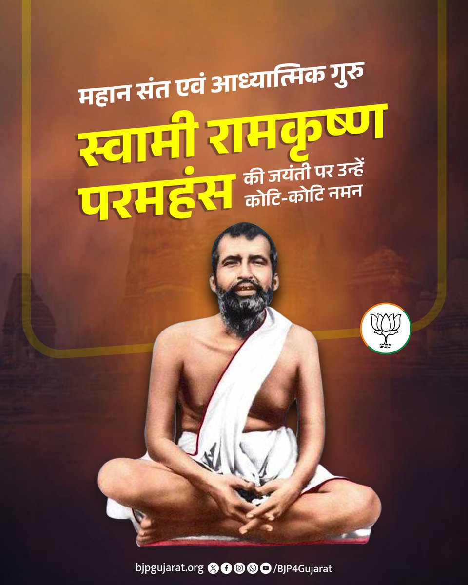 महान संत एवं आध्यात्मिक गुरु स्वामी रामकृष्ण परमहंस की जयंती पर उन्हें कोटि-कोटि नमन।