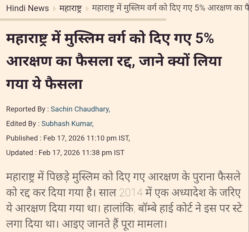 महाराष्ट्र सरकार द्वारा मुस्लिम वर्ग को दिया गया 5% आरक्षण का फैसला रद्द कर दिया गया है।

 ये है सवर्ण समाज के एकता की ताकत।

सवर्ण समाज ऐसे ही UGC Act को भी वापस करने के लिए भाजपा सरकार को मजबूर करेगा।