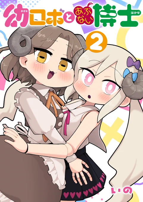 トゥ…コミティア155幼ロボ新刊の表紙デス