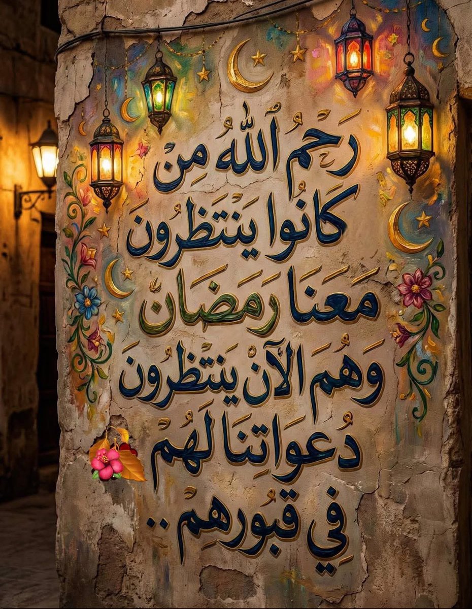 الناس كلها بتفرح وتهني بعض برمضان وانا مش قادر انسي ان دخلتك المستشفي ليله ٢٧ رمضان وخرجتك منها اول يوم العيد ع قبرك صدمه عمري كلها ف اليوم ده ومن بعدها الايام كلها بقت شبه بعض رمضان زي العيد زي اي يوم عادي 
رحمه الله عليك يا من انطفأ قلبي بفراقك 

كل رمضان وانت من اهل الجنه 🙏💔