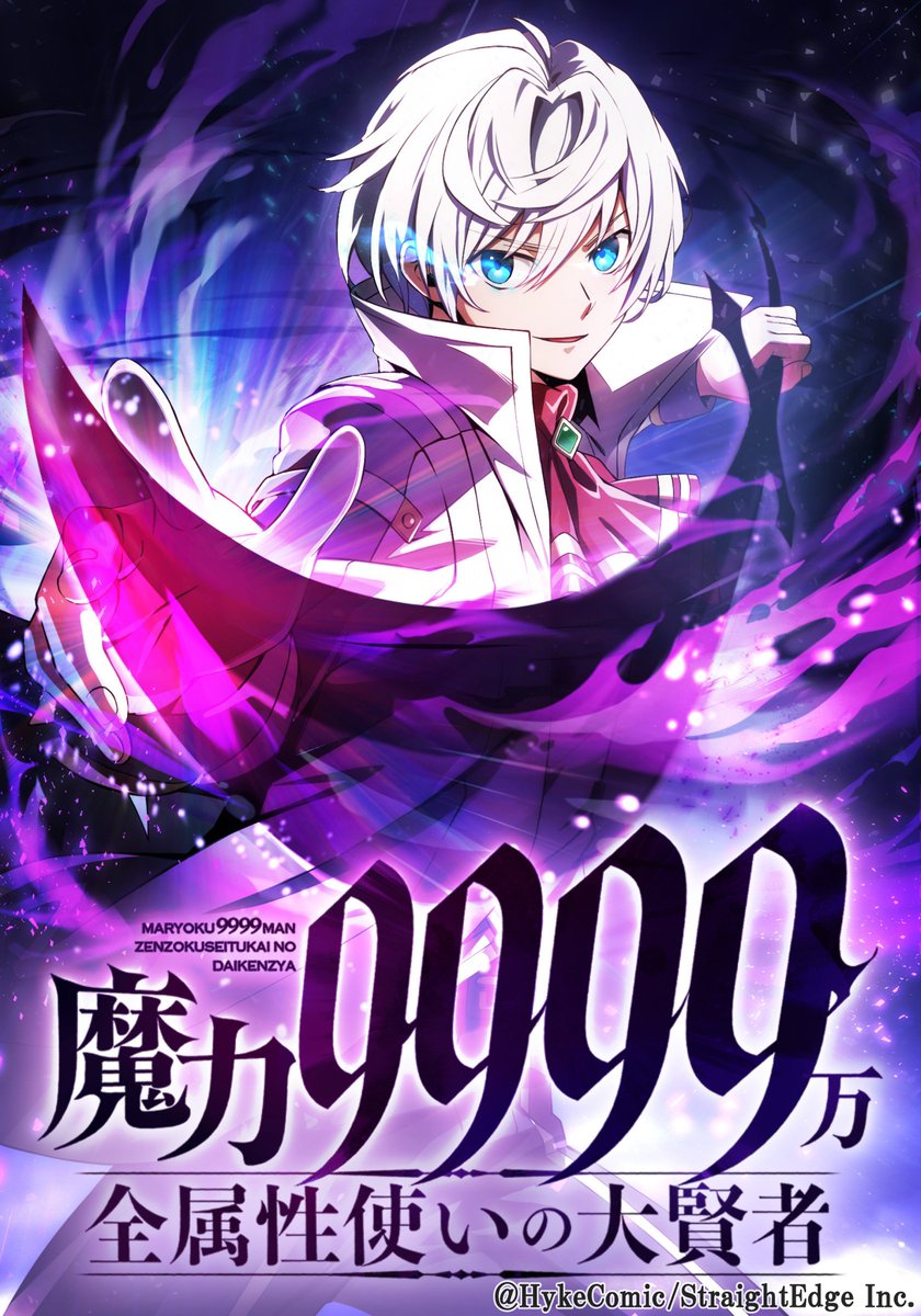 こちらの『魔力9999万 全属性使いの大賢者』（172話）のキャラ着彩を