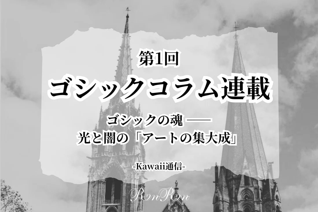 もっとロリィタの世界を知って沼りませんか？

　　　　kawaii通信
～ゴシックコラム連載第1回～

中世から現代まで形を変えながら生き続けてきた「ゴシック」の歴史文化を深く考察していく連載がスタート

ゴシックは”美しく輝く宝石箱”と導いた理由とは
？

答えはこちら👇
ronron-lolita.com/blogs/kawaiits…