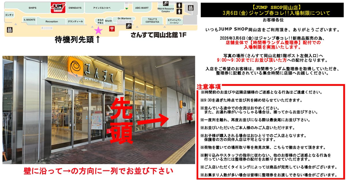 JUMP SHOP岡山店】 【ジャンプ春コレ!!入場制限について】 いつもJUMP