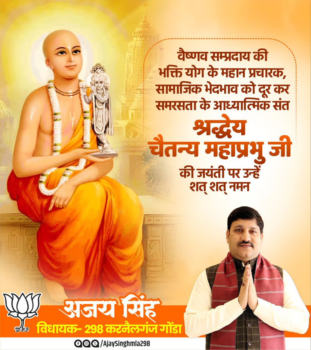 वैष्णव सम्‍प्रदाय की भक्ति योग के महान प्रचारक, सामाजिक भेदभाव को दूर कर समरसता के आध्यात्मिक संत चैतन्य महाप्रभु जी की जयंती पर उन्हें शत्-शत् नमन।
हरिनाम संकीर्तन के माध्यम से कृष्णभक्ति की धारा प्रवाहित करने में उनका योगदान अविस्मरणीय है।

#ChaitanyaMahaprabhu