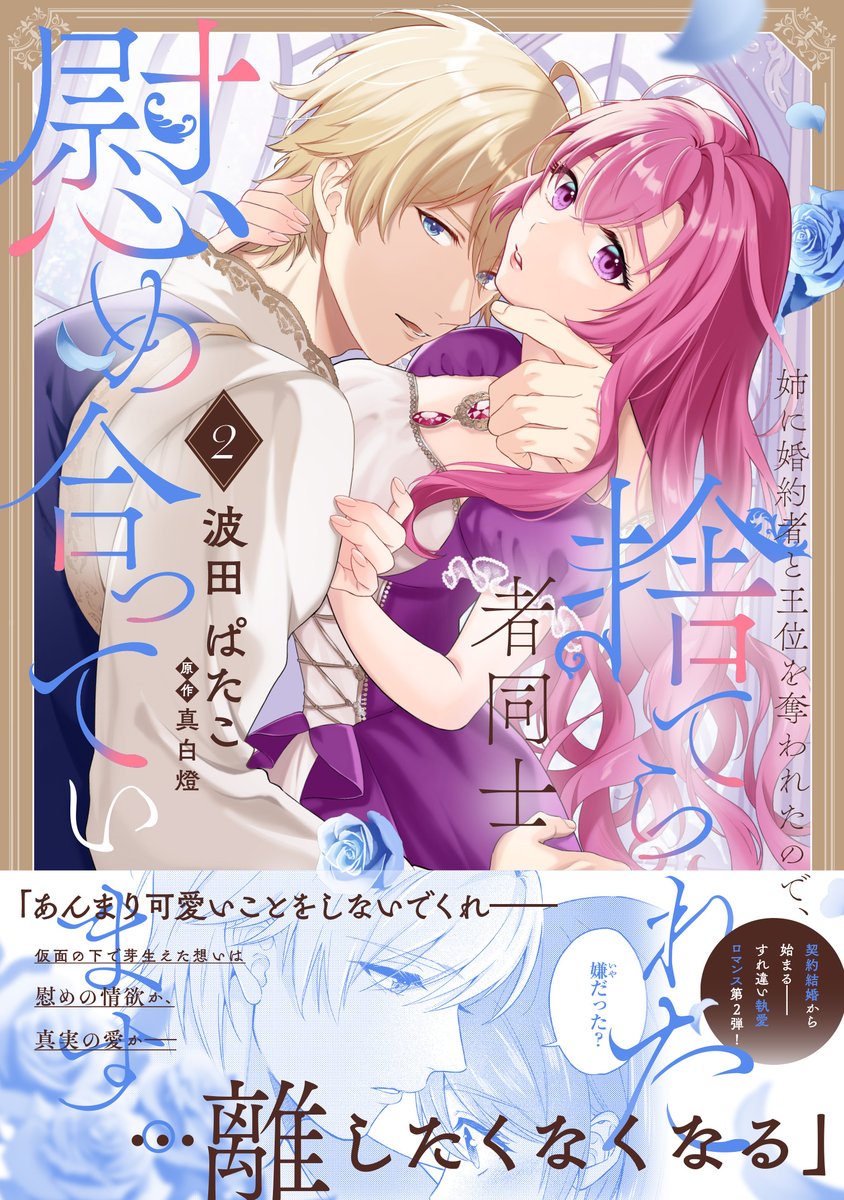 ◇━━━━━━◇
姉に婚約者と王位を奪われたので、
捨てられた者同士慰め合っています。
第15話前編更新！
◇━━━━━━◇

▷最新話 　x.gd/LlMC8

レイノルドとウォルター
初めて明かされる2人の過去、
そして確執の真相とは――？
コミックス最新2巻も大好評発売中！🌹