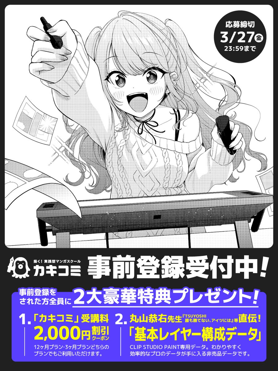 kakicomi_mot's tweet photo. 【#カキコミ 事前登録開始🎉】

現役プロ漫画家による超実践型マンガスクール『カキコミ』の事前登録開始！

事前登録特典
①『カキコミ』受講料2,000円割引クーポン
②丸山恭右先生が使用している基本レイヤーデータ

🔽事前登録は2026年3月27日まで！
https://t.co/3VEOexWDdd https://t.co/VVqIJuU8hr
