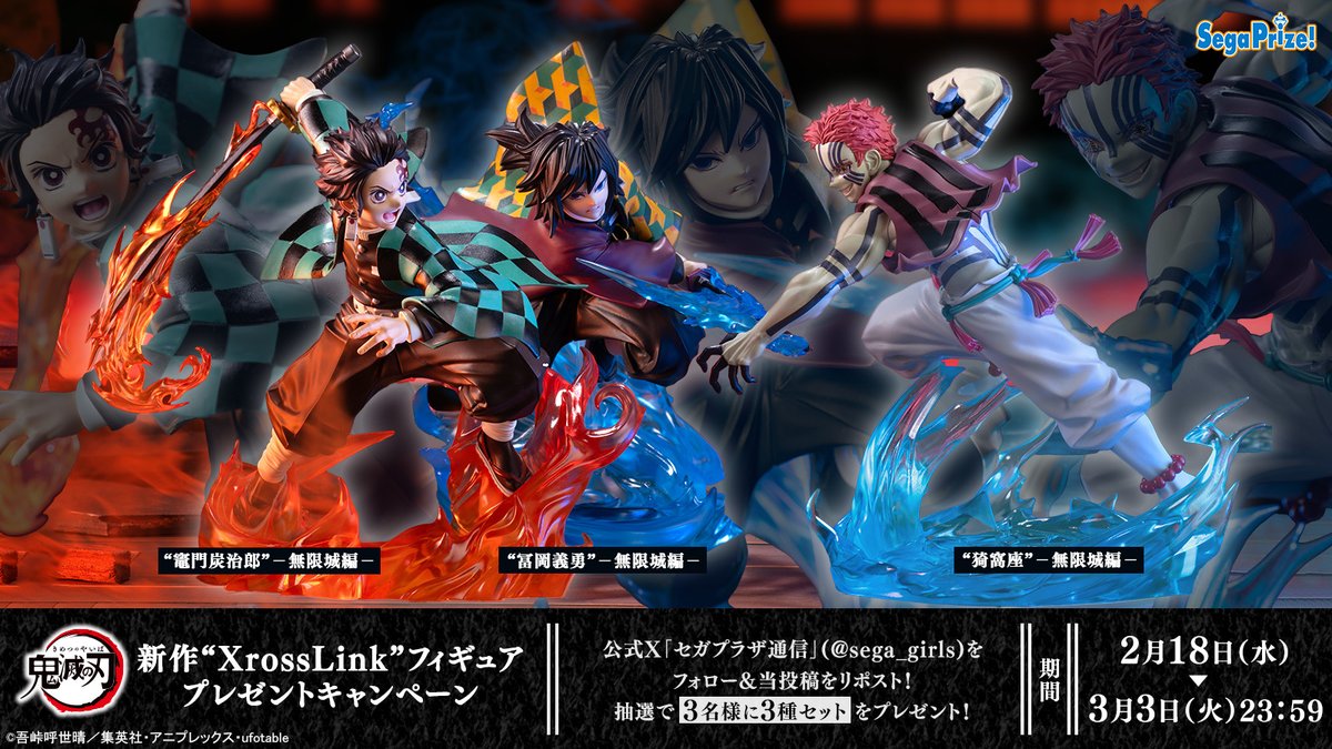 【応募用ポスト】
アニメ「鬼滅の刃」 より「竈門炭治郎／冨岡義勇／猗窩座」が“ #XrossLink ”フィギュアで2月26日から順次登場🦋✨

こちらをセットで3名様にプレゼント🎁
フォロー＆リポストでご参加ください！

▼製品詳細
segaplaza.jp/lp/kimetsu-no-…
#セガプライズ #鬼滅の刃