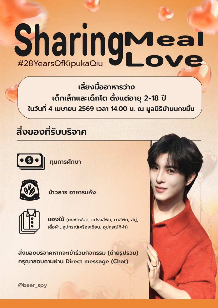 Sharing Meal Sharing Love
#28YearsOfKipukaQiu
#KipukaQiu #QiuDingjie

🧁🍪 แฟนคลับท่านใดรับทำคัพเค้ก/คุ้กกี้ไหมคะ DM หาเบียร์ได้เลยค่ะ เบียร์จะอุดหนุนไปแจกน้อง ๆ ที่มูลนิธิ

📨 รายละเอียดในลิงก์ตามโควทด้านล่าง
🏷️ ม๊อคอัพลายเสื้ออดใจรอก่อนน้าา