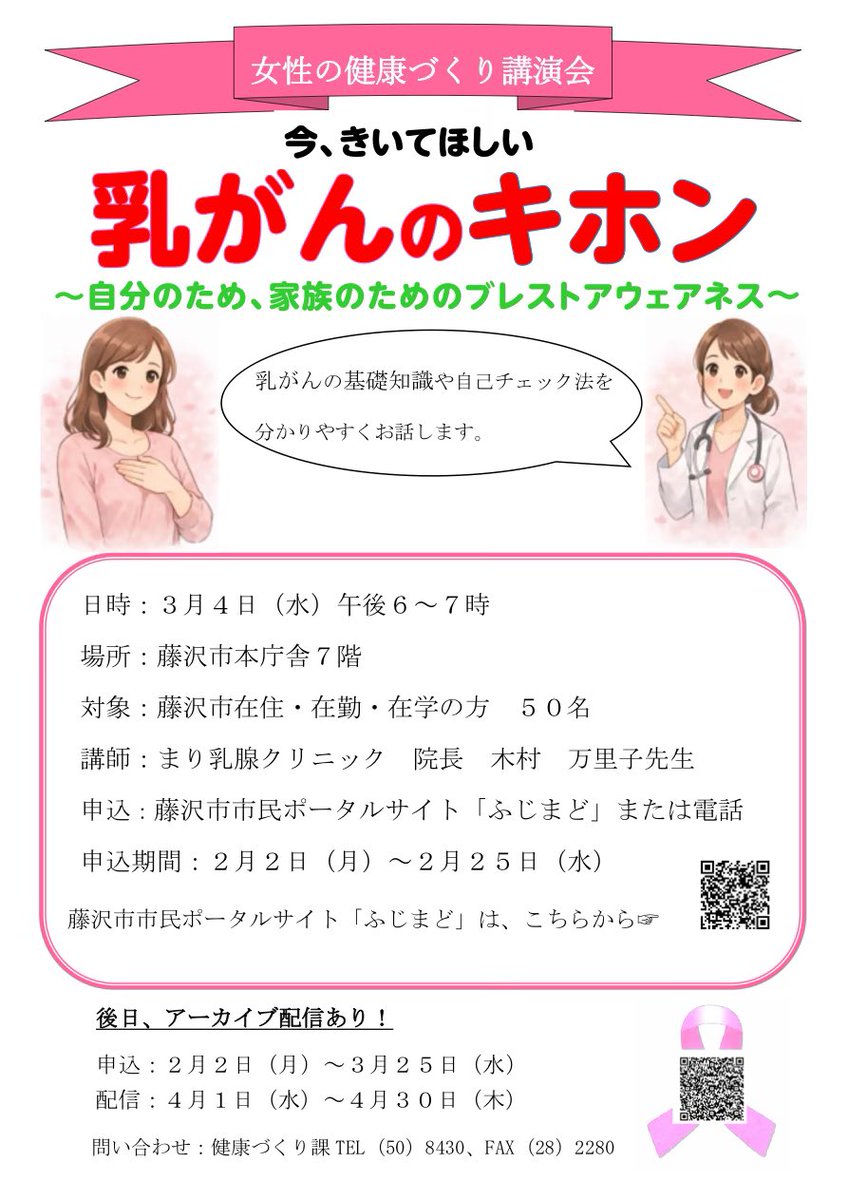 mikiasakura821's tweet photo. 【乳がんのキホン】
 
3月4日(水)  18:00〜19:00
藤沢市本庁舎 7階

まり乳腺クリニック 
院長 木村 万里子先生が乳がんについての基本(これだけは知っておいて…！)、ブレスレットアウェアネスについてもお話しいただけるそうです！

実は私、講師のまり先生のクリニックの患者でもあります😊

主治医の土井先生からご紹介いただき、病院は年に1回、クリニックにはマンモなどの検査や処方箋をいただくために通院しています。
とても頼りになり、なんでもご相談できる素敵な先生です。

3/4(水)は午前中はピンクリボンライトアップの今期初ミーティング！
夜、何もなければ行ってみたい！　アーカイブ配信もあるそうですので、お申込みしておこうかな😊

藤沢在住・在勤・在学の方！
自分はならないからいいわ！…で終わらせないで、大切なご家族やご自分の人生のためにも知っておくこと…ってとても大事！

なにもない！…に、こしたことはないけれど、今では9人に1人が罹患している乳がん。もし、ご家族やご友人など、ご自身でなくても「乳がん告知」を受けられるかたがいらっしゃるかもしれません。
備えの一つとして、「乳がんのキホン」聞いてみませんか？

#乳がんのキホン
#木村万里子先生
#まり乳腺クリニック院長
#女性の健康づくり
#藤沢市在住在勤在学の方
#藤沢市健康づくり課