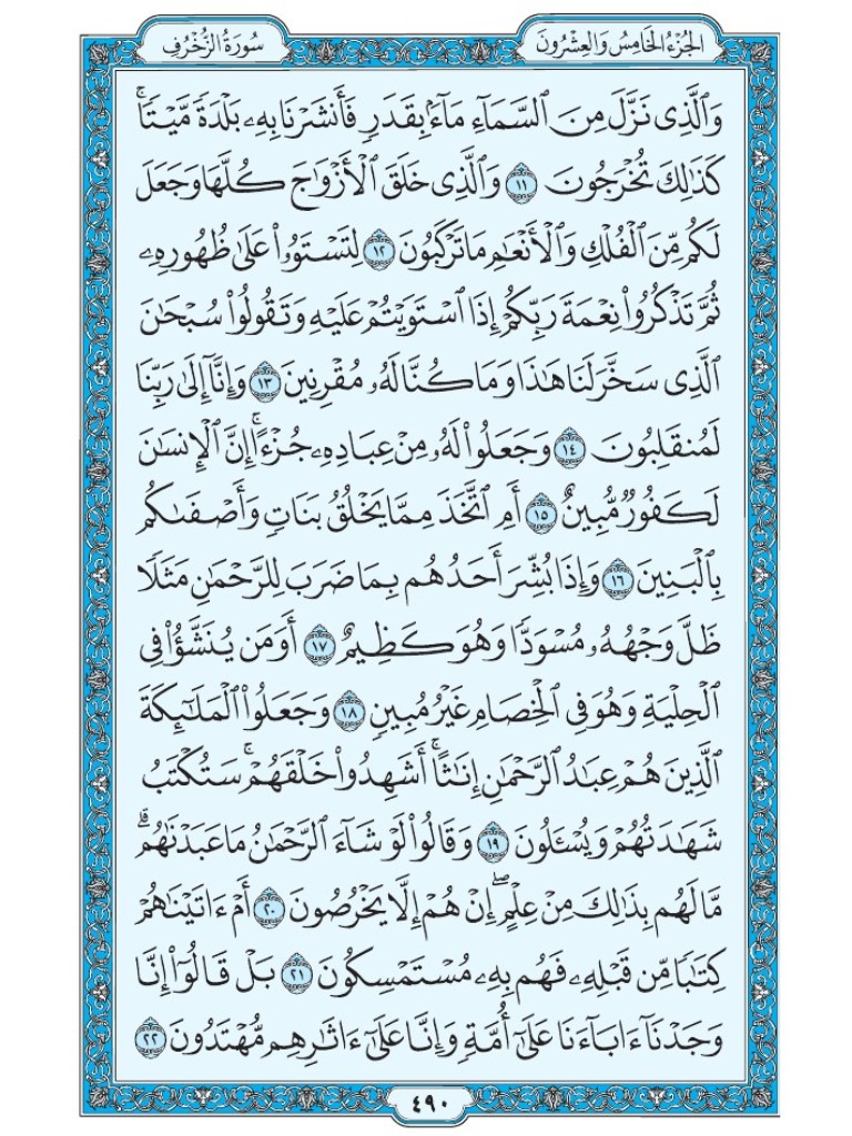 القرآن الكريم [ ص : 490 ]