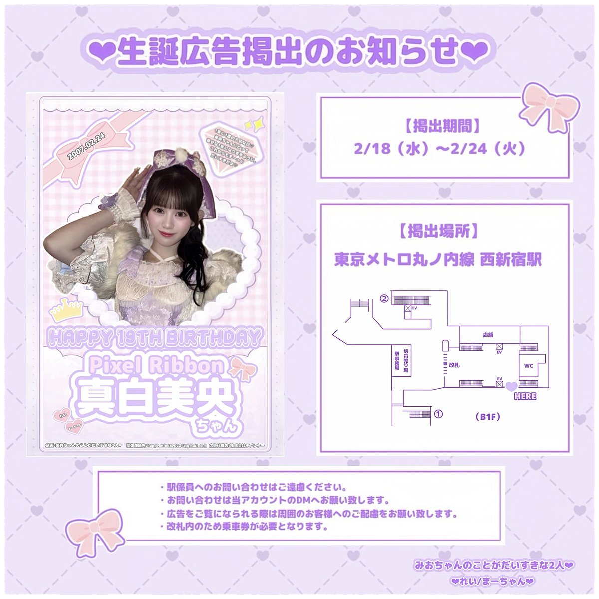 PixelRibbon #真白美央 さんの応援広告をラブレターで担当しております