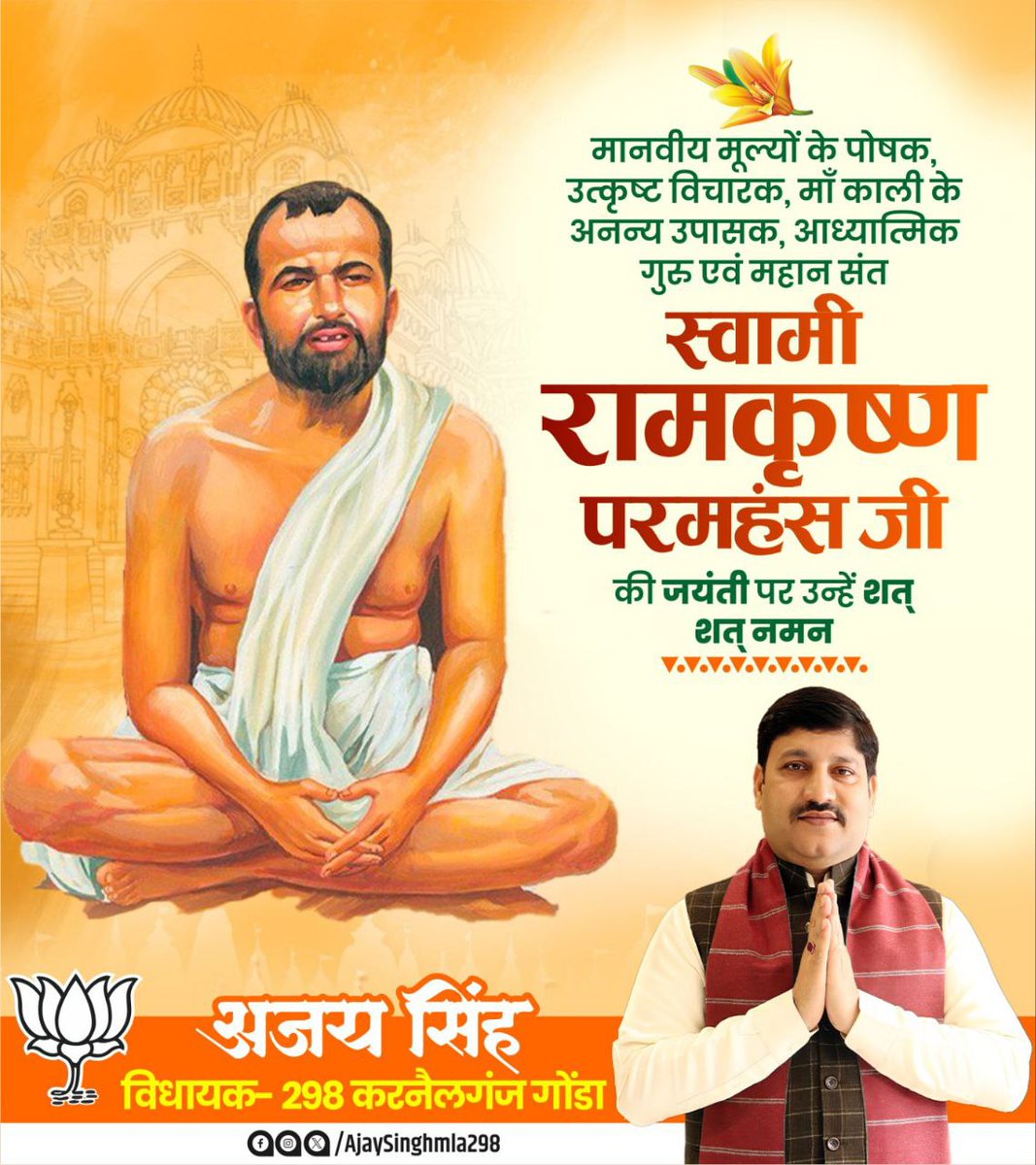 निःस्वार्थ भाव से मानवता के लिए सम्पूर्ण जीवन समर्पित करने वाले, करुणा और स्नेह की प्रतिमूर्ति एवं स्वामी विवेकानंद के गुरु महान संत पूज्य #स्वामी_रामकृष्ण_परमहंस जी की जयंती पर उन्हें शत्-शत् नमन।

#RamKrishnaParamhans