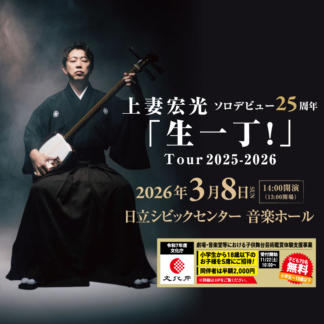 チケット発売中！上妻宏光「生一丁！」Tour2025-2026》 日立市出身の