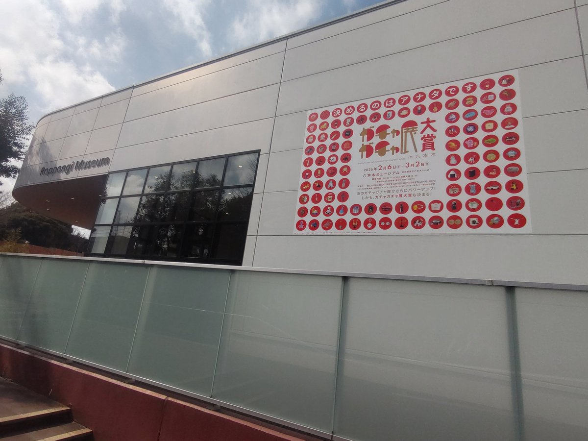 ガチャガチャ展 in 六本木 前回のとき行けなかったから行ってみた