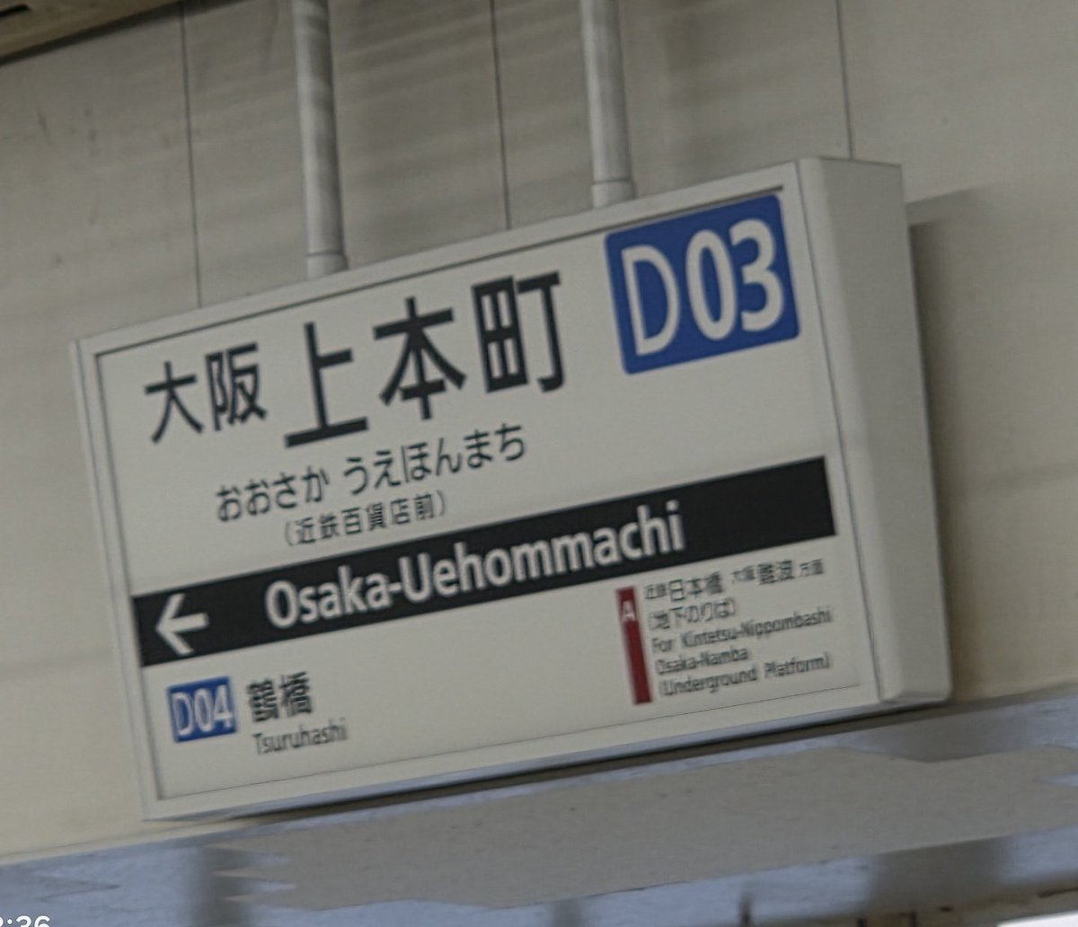 1日1枚駅名標 近鉄大阪線・大阪上本町駅