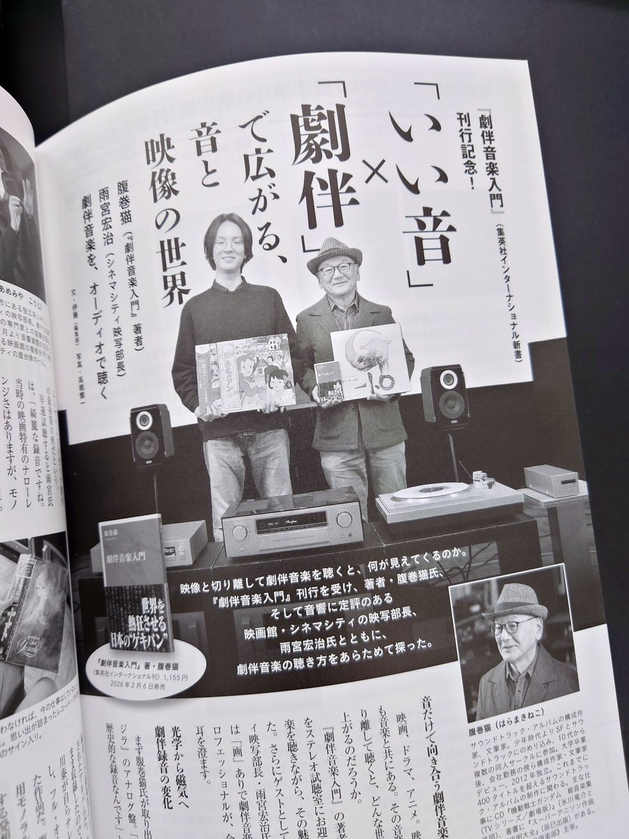 明日2/19発売予定の雑誌『 #stereo 』3月号が届きました！ 新書『 #劇伴音楽入門 』の著者・ #腹巻猫 氏がシネマシティの #雨宮宏治 氏と劇伴について語り合っています。ぜひご一読ください。（担当AO）
#劇伴 #ゲキバン #サウンドトラック #サントラ