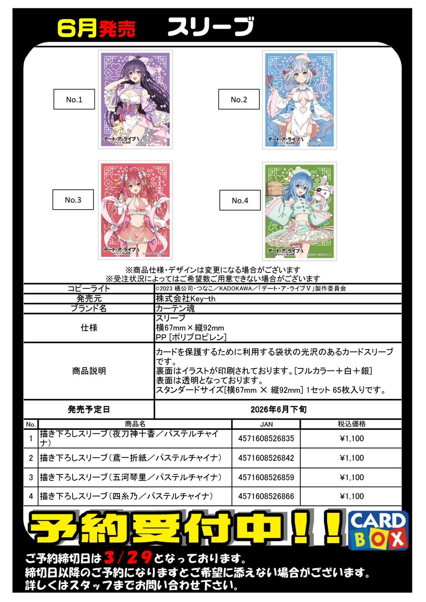ご予約受付中】 6月発売予定 デート・ア・ライブⅤ ・スリーブ各種 ご