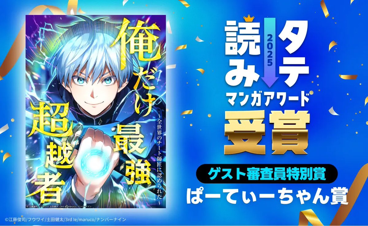 Studio_No_9's tweet photo. ／
📣#タテ読みマンガアワード 2025
ゲスト審査員特別賞受賞🔥
＼

『#俺だけ最強超越者』がタテ読みマンガアワード2025
ゲスト審査員特別賞（#ぱーてぃーちゃん 賞）を受賞しました！

いつも応援してくださっている皆さま、本当にありがとうございます！
引き続き『俺だけ最強超越者』をよろしくお願いいたします🙌

▼特設サイトはこちらから
https://t.co/yI3GJIMPHy
@tateyomi_award @KYOKAest9 @patyssugano @n0bush1