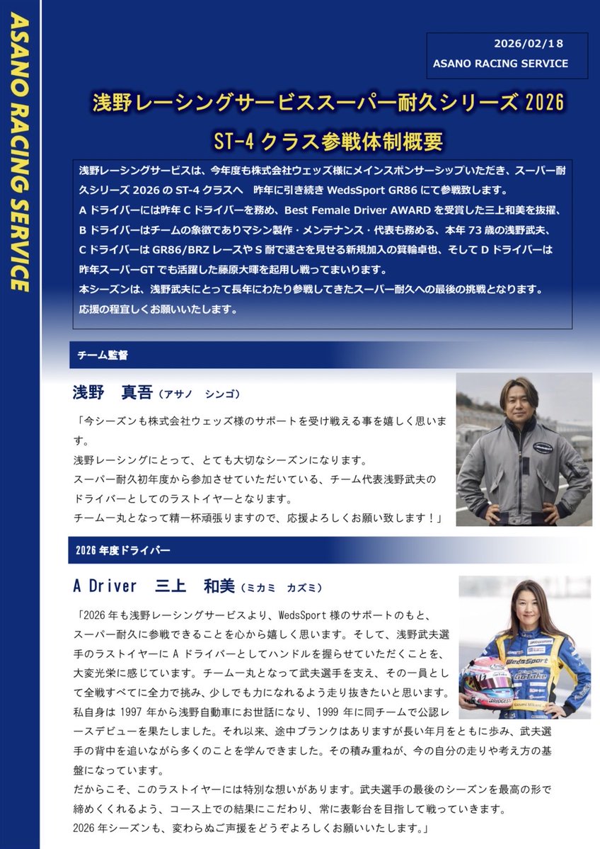 2026スーパー耐久参戦体制！ 今シーズンもWeds様のサポートを受け全開