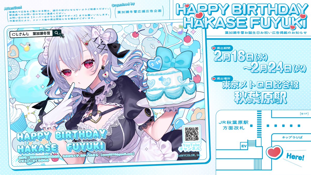 事例/駅ポスター】 明日がお誕生日の #葉加瀬冬雪 さんの応援広告が