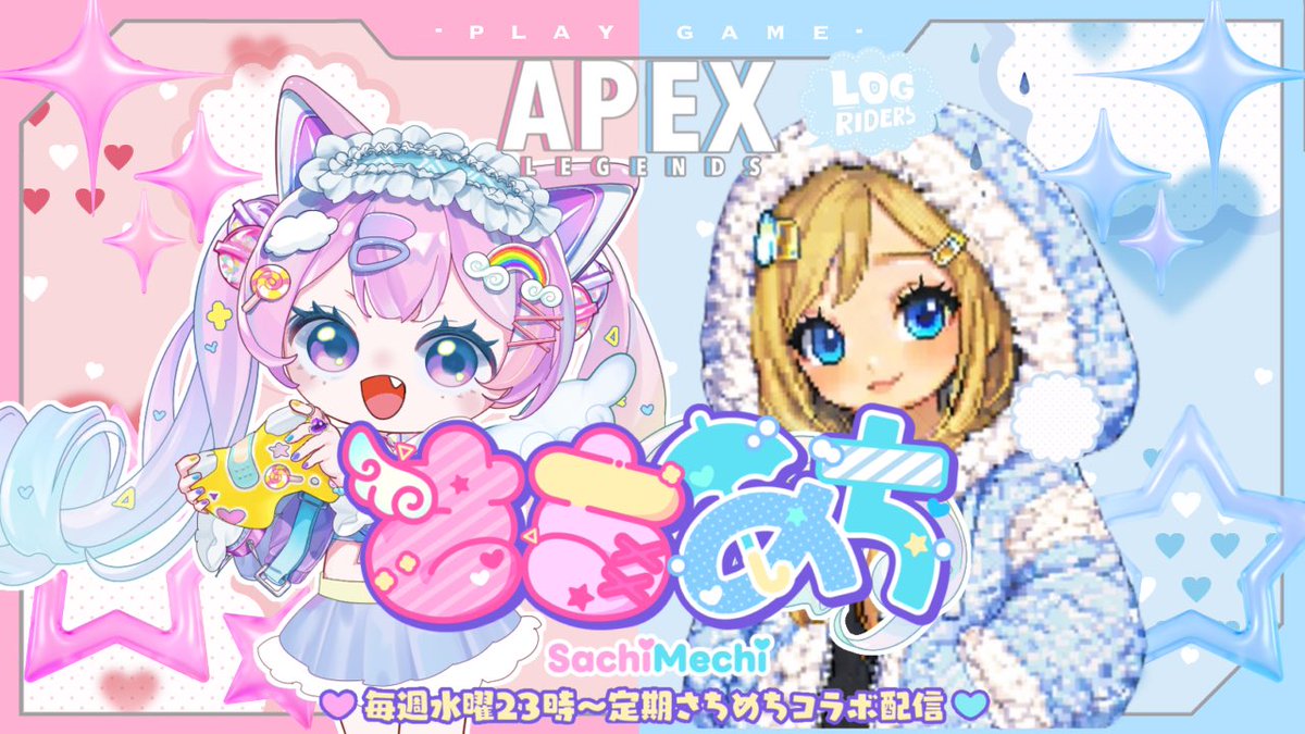 🩷本日ノ愉快ナ配信🩵】 ▷▶︎本日2/18(水)23:00〜 さちめち応援