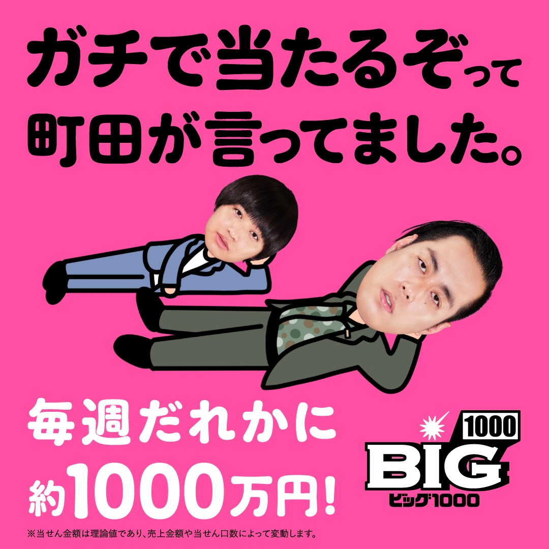 町田さん！ 賞金の1000万円は19:1ですが、 こっちの1000万円はぜんぶ