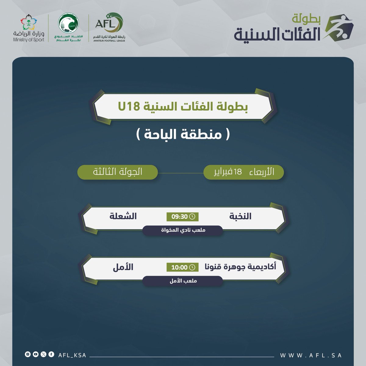 afl_baha's tweet photo. مباريات الأربعاء
(18 / 2 / 2026)

🏆 بطولة الفئات السنية | U18
🏁 الجولة الثالثة

📍 الباحة https://t.co/j6RTaGVcIV