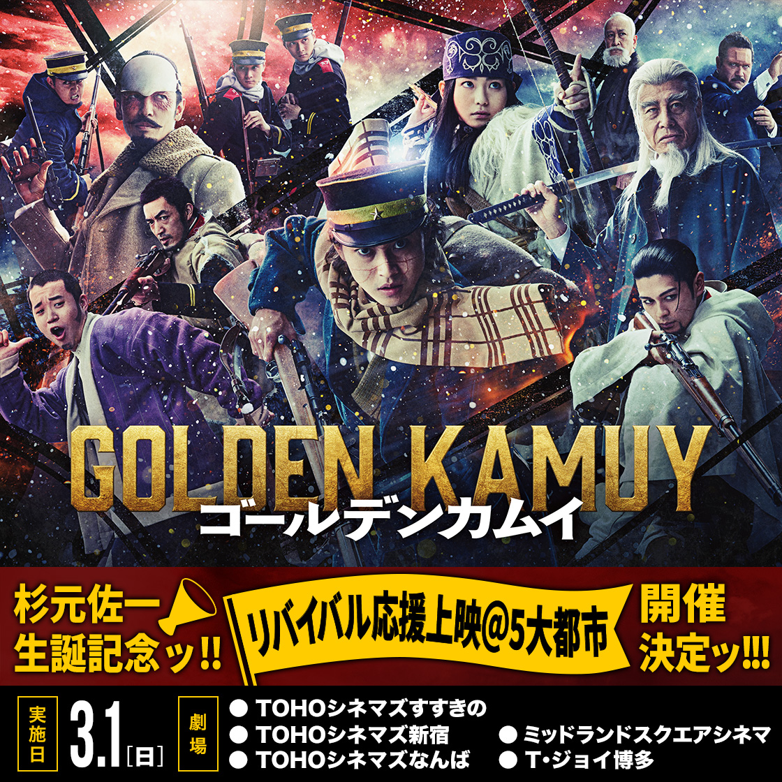 【3/1(日)】#杉元佐一 生誕記念ッ!!
━━━━━━━━━━━━━━━
映画『#ゴールデンカムイ』
リバイバル応援上映＠５大都市 開催決定ッ!!!

＼ 入場者プレゼントも!!／
🎁杉元佐一生誕祭オリジナルステッカー
※劇場により数に限りがあります。

📍開催劇場
　TOHOシネマズすすきの