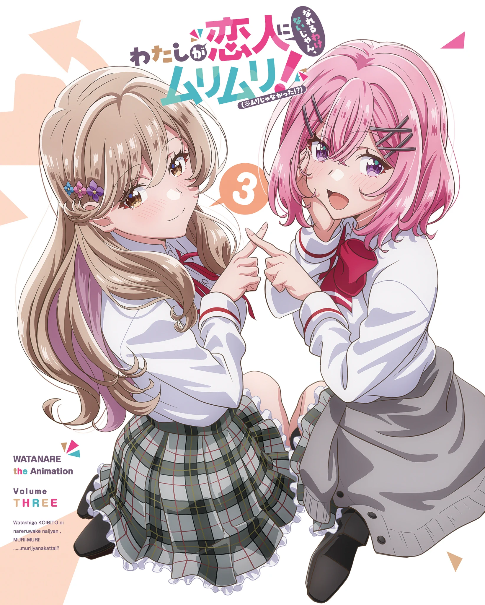 公式】わたなれ｜わたしが恋人になれるわけないじゃん、ムリムリ