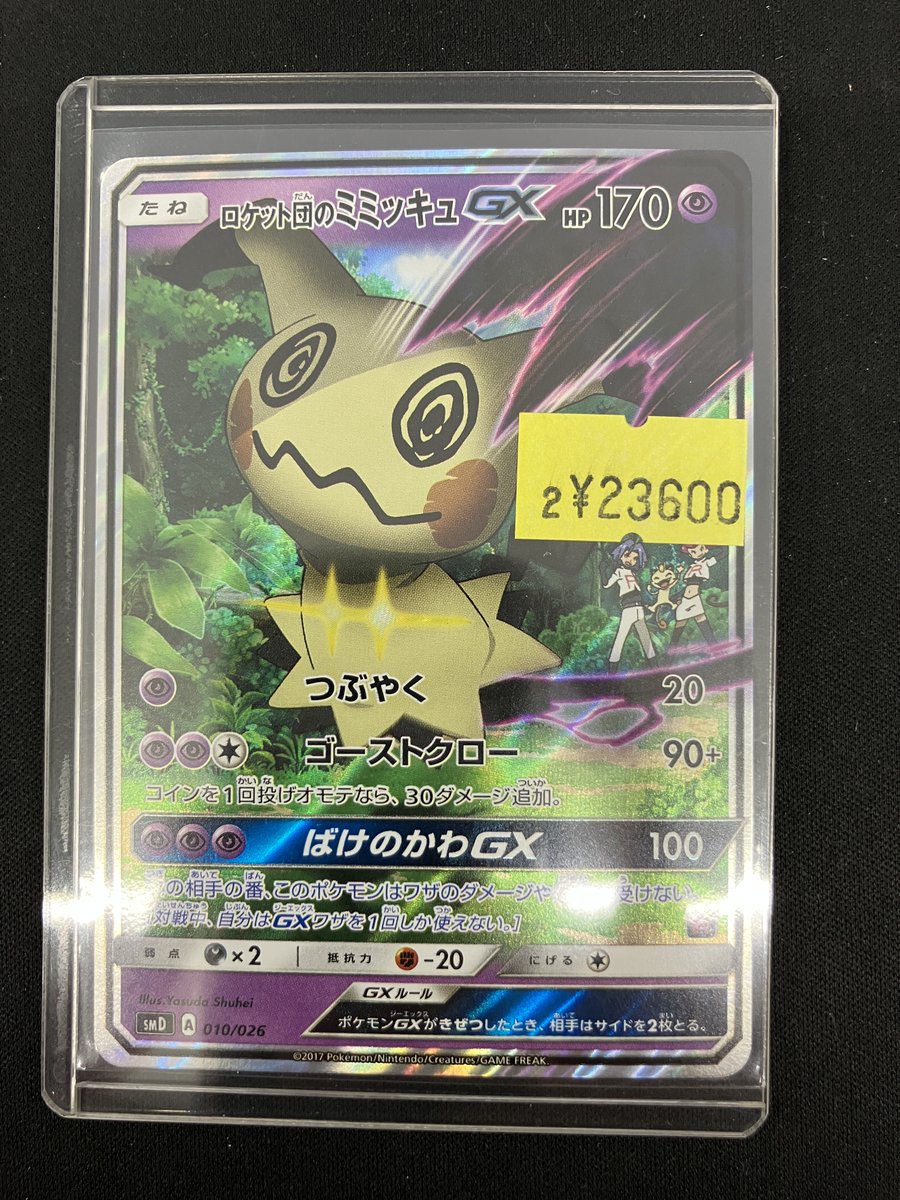 010/026】(ｷﾗ)ﾛｹｯﾄ団のﾐﾐｯｷｭGX を買い取らせて頂きました！ ダメージ品