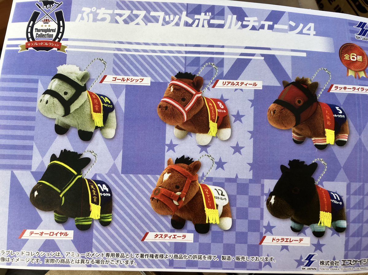 プライズ情報】 サラブレッドコレクション ぷちマスコットボール