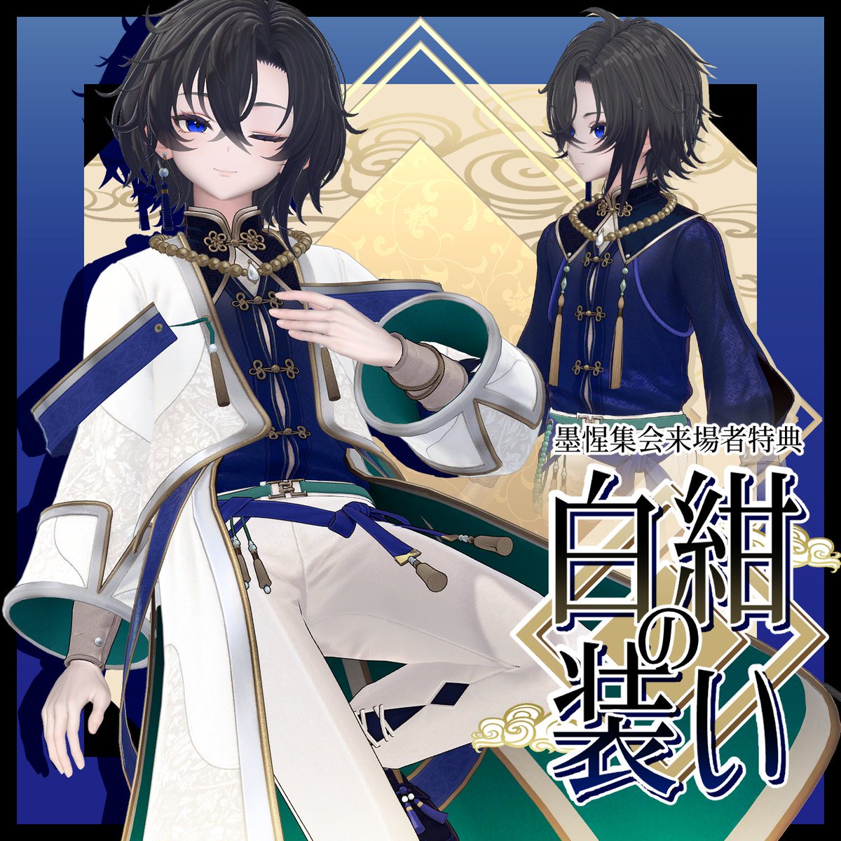 2月28日の墨惺集会では、墨惺パペットに加えて差し替えテクスチャ【白紺の装い】も配布致します。

こちらは今回の集会までとなりますのでご注意下さい。

#墨惺集会