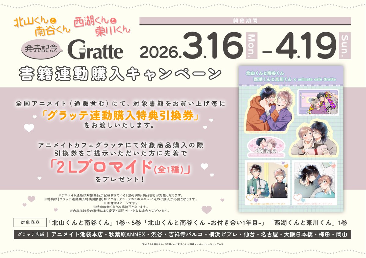 書籍フェア情報】 「『#北山くんと南谷くん』『#西湖くんと東川くん