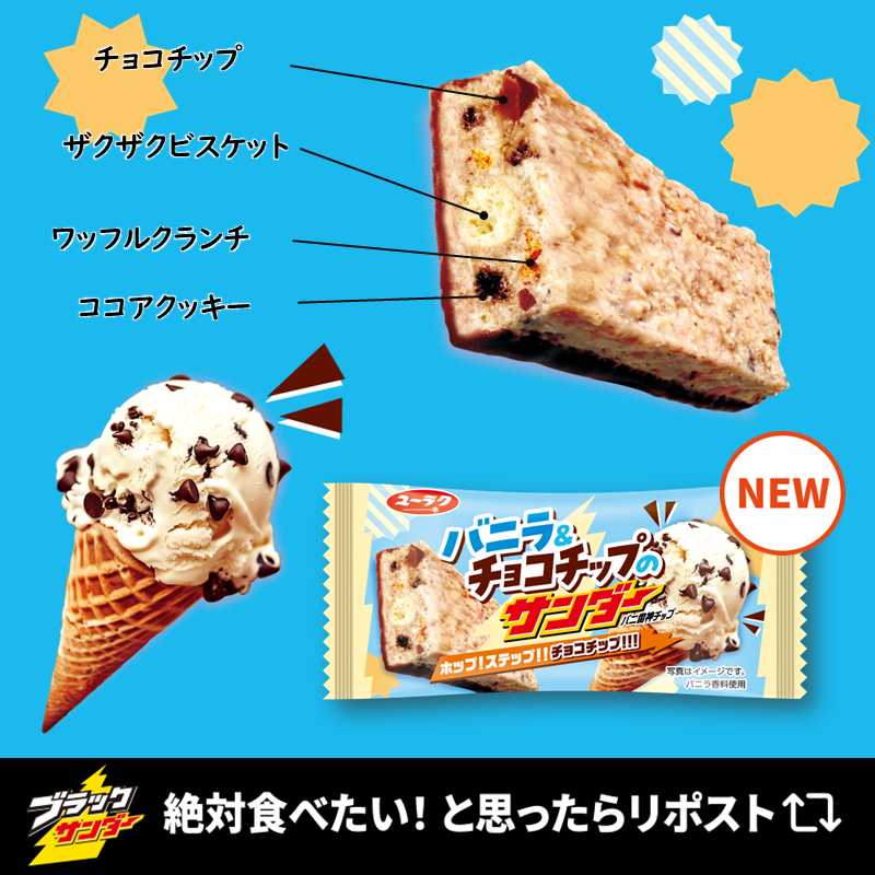 ブラックサンダー新作 アイスの王道フレーバーを楽しむ😋🍫 バニラ