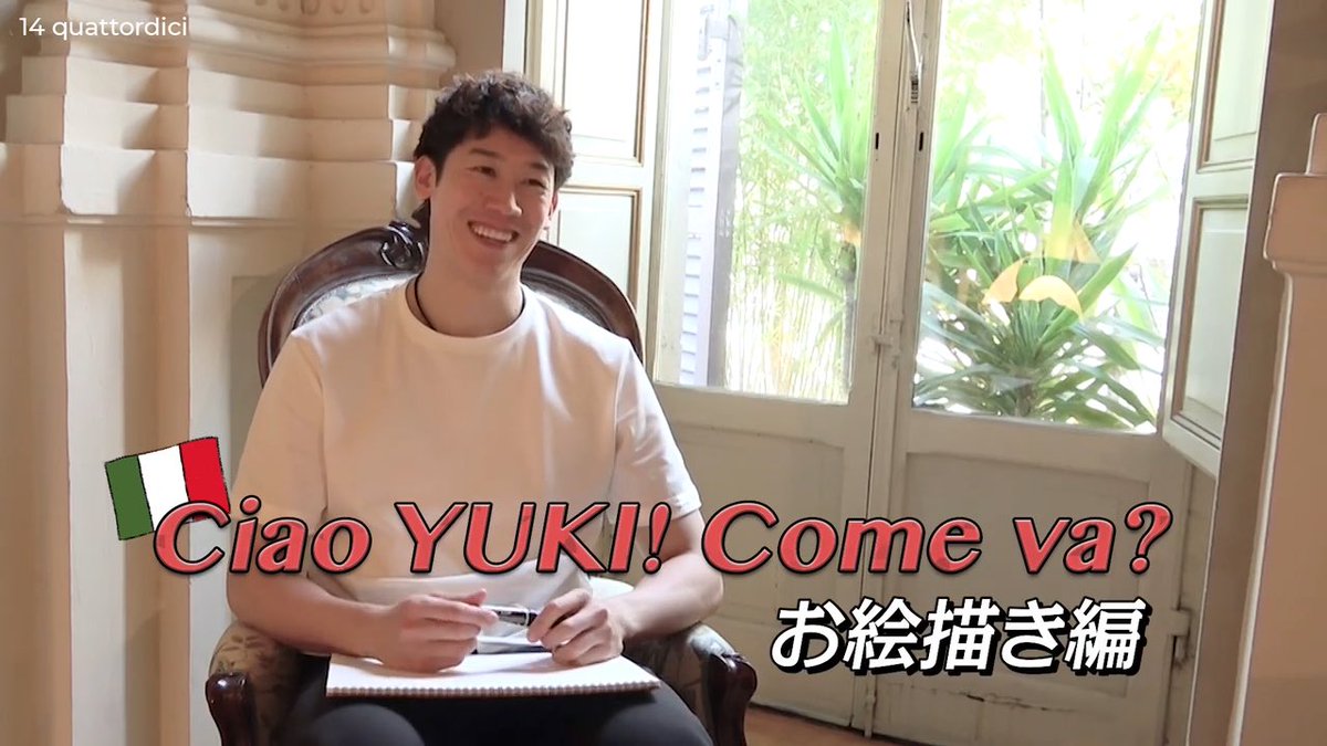 ／
動画企画「Ciao YUKI! Come va?」公開📹
＼

『14 quattordici white T-shirt』購入者限定動画シリーズがスタート✨
石川祐希が🇮🇹お絵描きクイズに挑戦🎨

※日本国内からのみご視聴いただけます。

特設サイト・ご購入はこちら
🌐 yuki-14.net

#yukiishikawa #石川祐希