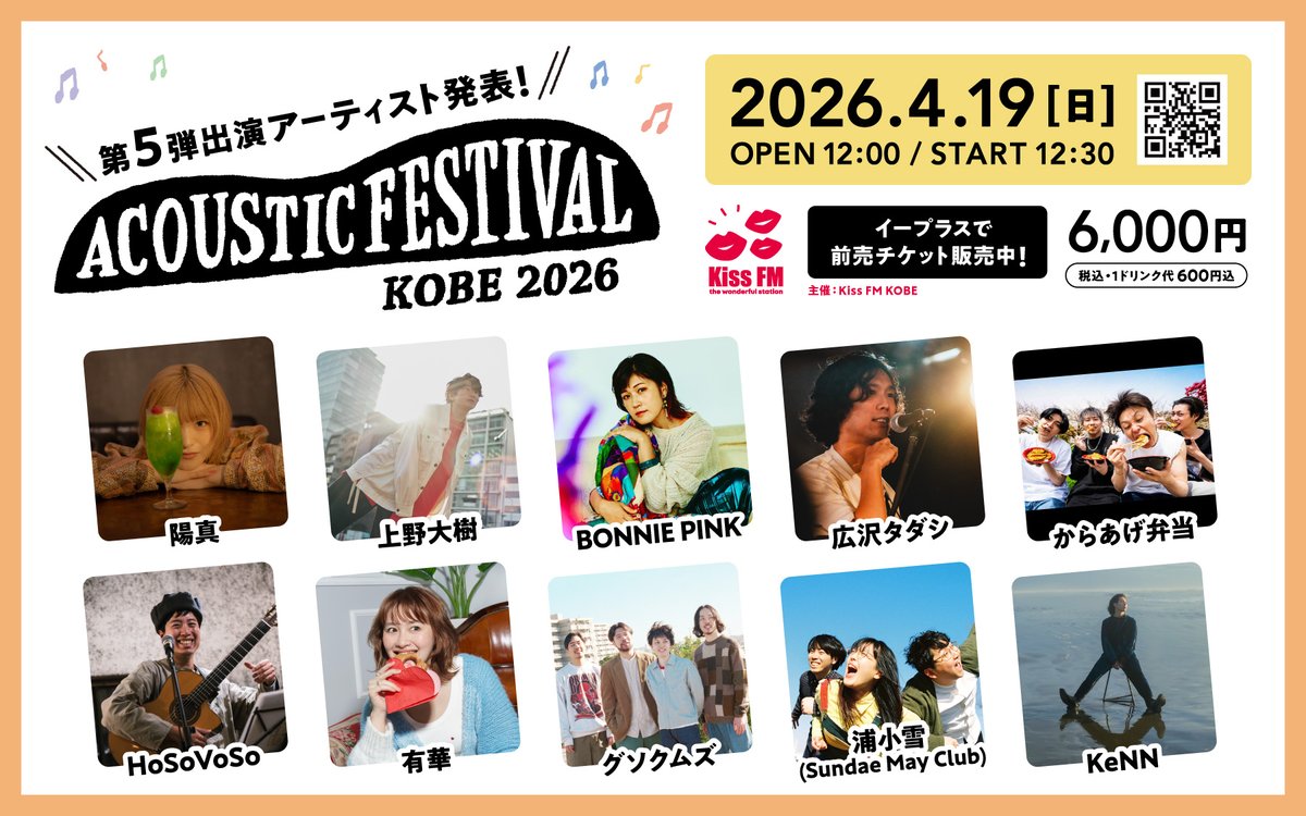 🎸𝗡𝗘𝗪𝗦 🎹

4/19(日) #KissFMKOBE 主催
「アコースティックフェスティバル」
第5弾出演アーティストを発表🎊

.˚⊹⁺‧┈┈┈┈┈┈┈┈┈┈┈┈┈‧⁺ ⊹˚.

音楽×フード×街歩き"
三宮・元町エリアで開催🎉

🏁チケット販売中
eplus.jp/acofes/

🏠acoustic-festival.jp

#アコフェス