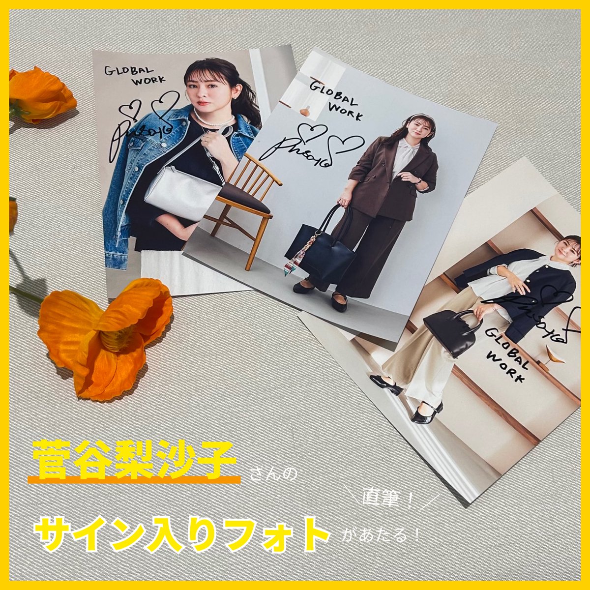 菅谷梨沙子さんのサイン入りフォトが当たる！／ コラボアイテム発売を