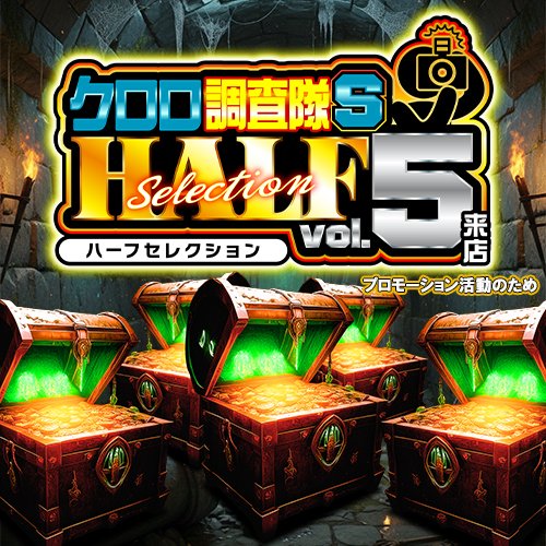 📝2/20 埼玉ｽｹｼﾞｭｰﾙ 🔥クロロ調査隊 ハーフセレクションSvol.5