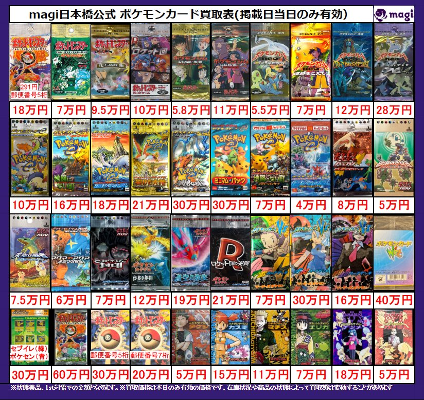 magi ポケカ 大阪日本橋店限定買取表】 レトロ未開封パック買取表
