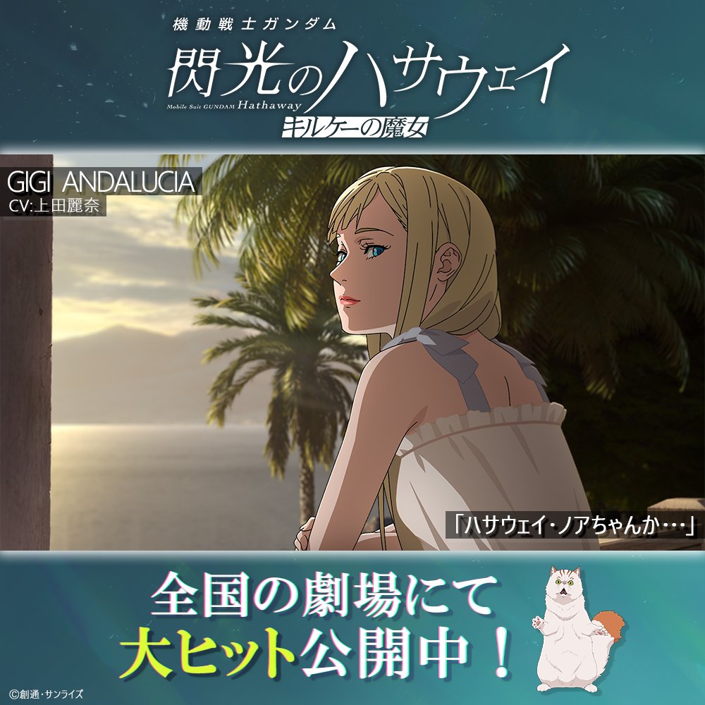 ╋━━━━━━━━━━━━━
　　　 a moment from
Mobile Suit Gundam Hathaway
━━━━━━━━━━━━━╋

ハサウェイ・ノアちゃんか⋯

――ギギ・アンダルシア

#閃光のハサウェイ #キルケーの魔女 大ヒット公開中🐈

▼上映劇場や入プレ情報は公式サイトをチェック👀