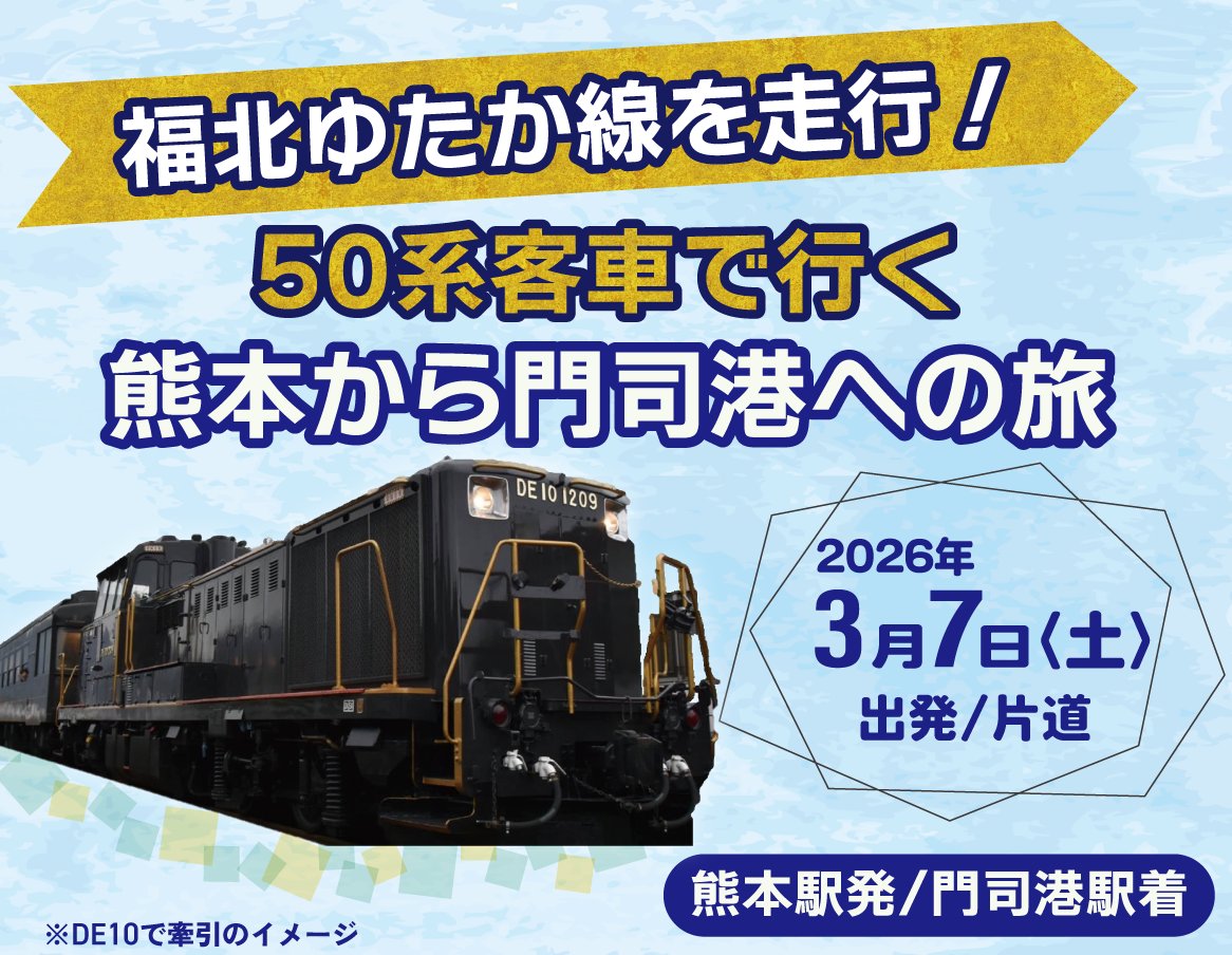JRkyushuNews's tweet photo. ＼50系客車で行く、九州横断・縦断の旅／ 

【催行決定】
「熊本〜門司港」「門司港〜佐世保」を駆け抜ける特別ツアー発売中！

SL人吉の客車として愛された「50系客車」が、DE10形機関車とDD200形機関車によるプッシュプル方式で、特別運行いたします。 

各コース、鉄道ファンにはたまらない魅力が詰まった行程となっております。

■ツアーのポイント
熊本から門司港への旅：
九州を北上し、歴史ある門司港を目指す情緒あふれるコースです。

門司港から佐世保への旅：
港町から港町へ、風光明媚な景色を楽しみながら西へと向かいます。

■詳細・お申し込み
インターネット予約（JTB-BÓKUN予約にて、クレジットカード決済限定）JTB-BÓKUN予約サイト
👉3月7日のご予約はこちらhttps://t.co/siMoc0FJUQ
👉3月8日のご予約はこちらhttps://t.co/5Q7ntNvRIR

満席になり次第受付終了となりますので、お早めにご検討ください。

皆さまのご乗車を、心よりお待ちしております。

#JR九州 #50系客車 #DE10 #鉄道の旅 #九州観光 #熊本 #門司港 #佐世保 #催行決定