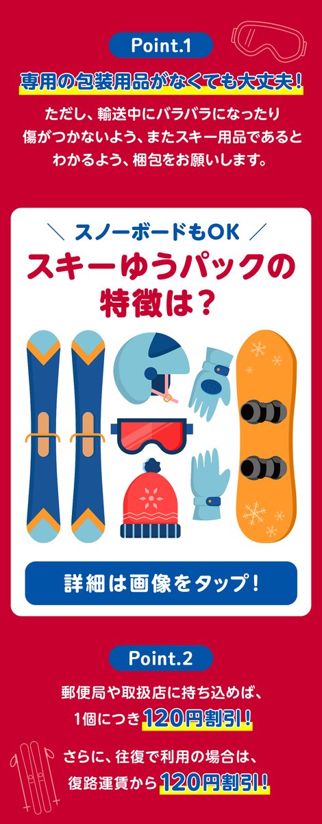 スキーゆうパック は、スキーやスノーボードの道具を、ご利用日の前日