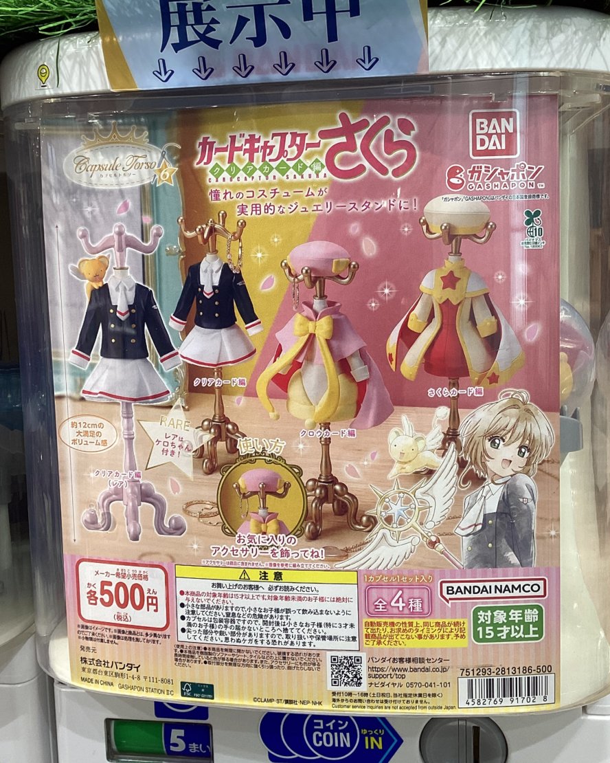 ガシャココ名古屋ゼロゲート入荷商品 カードキャプターさくら カプセル