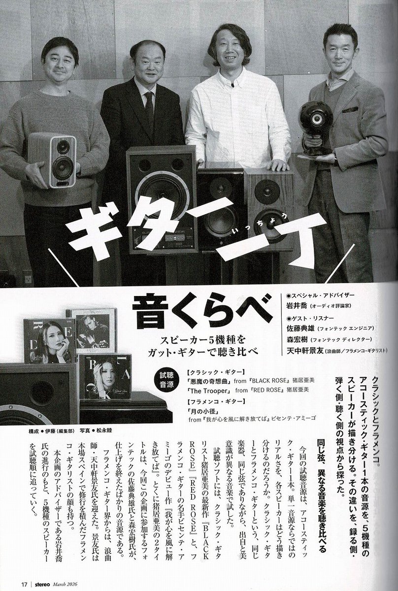 先日の鼎談に参加させて頂いた音楽之友社さんの雑誌「ステレオ」3月号が届きました！　音響の専門家の方々と5種類のスピーカーを聴き比べた時の話が17ページから8ページ分掲載されています。既に書店に並び始めているそうです。是非お手に取ってみてください。