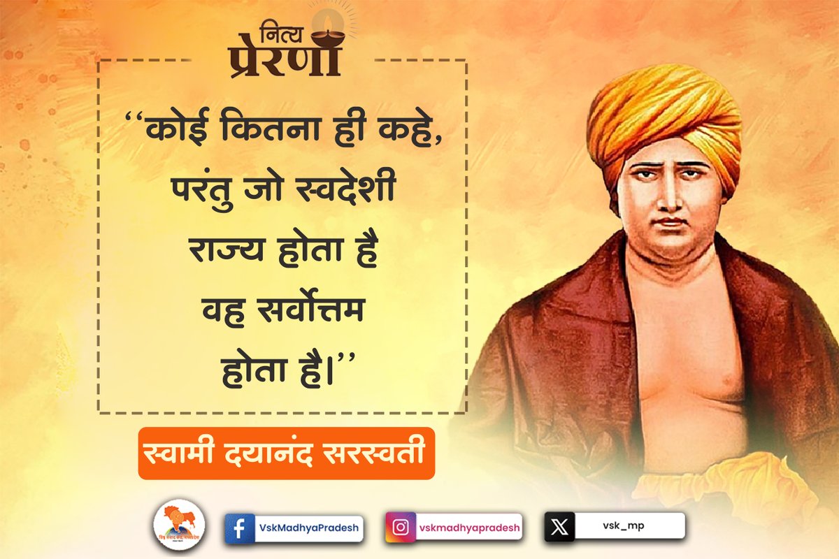 #नित्य_प्रेरण
"कोई कितना ही कहे, परंतु जो स्वदेशी राज्य होता है वह सर्वोत्तम होता है।"
-स्वामी दयानंद सरस्वती
#vskmp #vskbhopal #vskmadhyapradesh