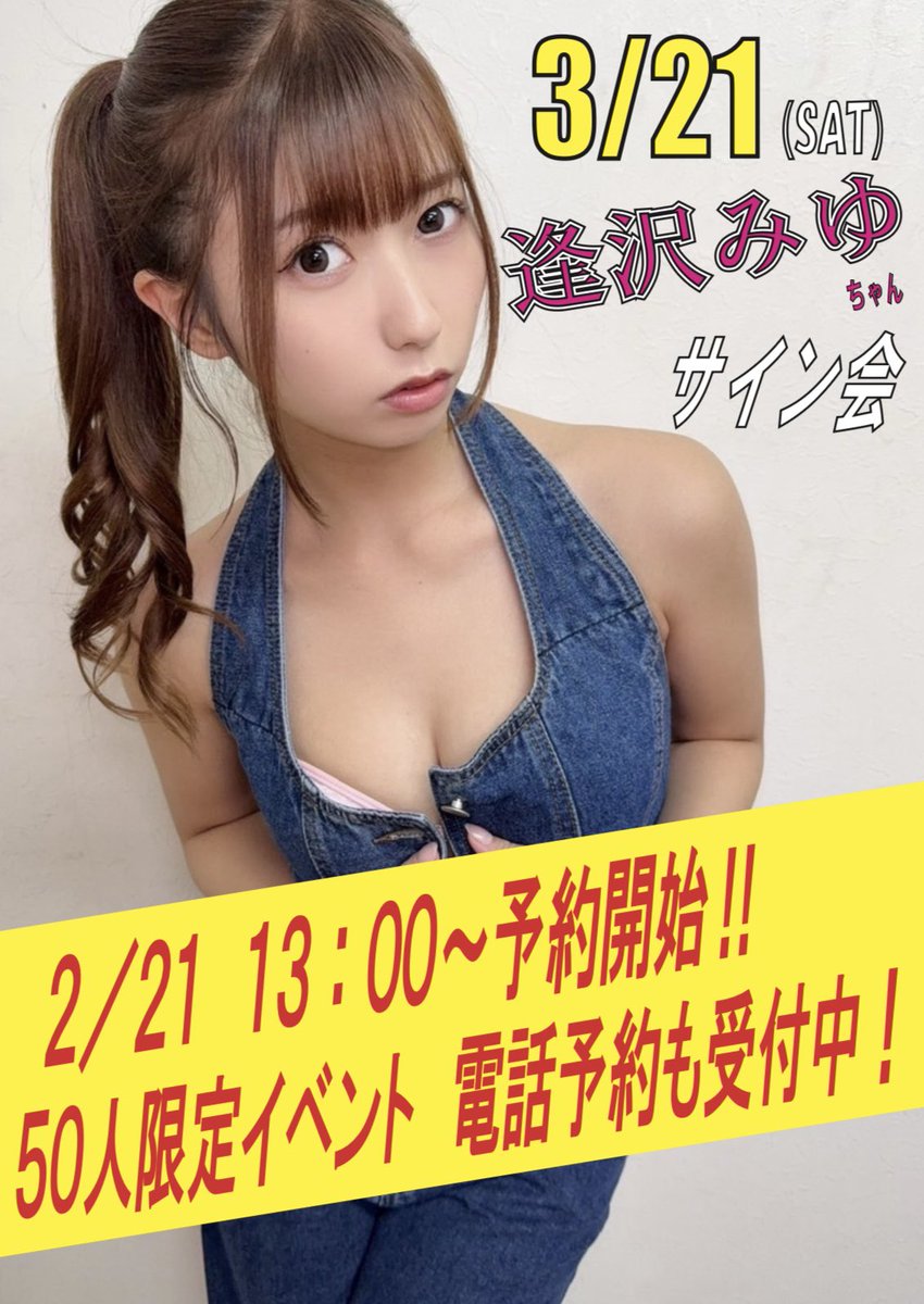 sapporo_s_store's tweet photo. ありがたい事に...

【ナチュラルハイ】 #逢沢みゆ ちゃんDVDリリースイベント‼ in 北海道 @Aizawa_miyu03

についてのお問い合わせをたくさん頂いております🙇‍♂️

予約開始日ですが、2/21(土)13時より開始致します！

お電話でご予約でも大丈夫です。

50人限定ですのでご予約はお早めに！ https://t.co/mbVHBkp4f8